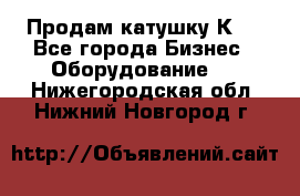 Продам катушку К80 - Все города Бизнес » Оборудование   . Нижегородская обл.,Нижний Новгород г.